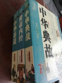 中华典故，黄帝内经，中华茶道