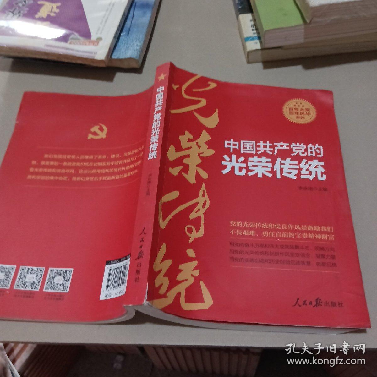 中国共产党的光荣传统