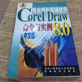 Corel Draw 8.0命令与实例现用现查