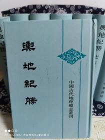 中国古代地理总志丛刊：舆地纪胜（全八册）（精装）（定价 736 元）