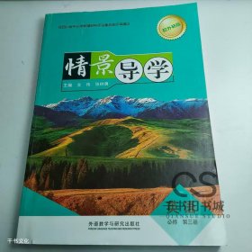 【正版二手】情景导学英语必修第三册文伟9787521340914外语教学与研究出版社