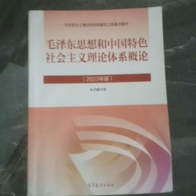 毛泽东思想和中国特色社会主义理论体系概论2023版