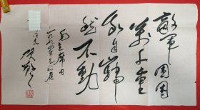 著名剧作家 诗人 文化部代理部长 贺敬之 书法作品一幅 尺寸67*35厘米