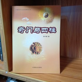 奇门与四柱