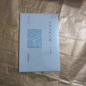 小远与阿巴斯