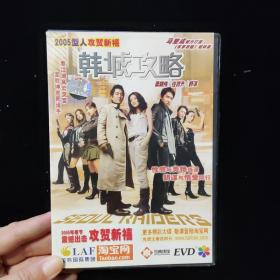 光盘DVD：韩城攻略【盒装  1碟】