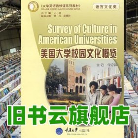 美國(guó)大學(xué)校園文化概覽 語(yǔ)言文化類 劉升民 重慶大學(xué)出版社9787562445913