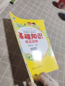 新课程小学语文基础知识综合训练：四年级