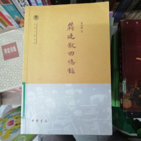 中国社会科学院近代史研究所民国文献丛刊：蒋廷黻回忆录