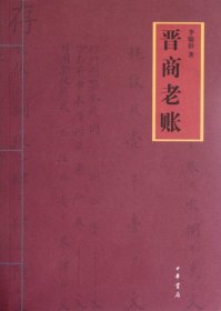 晋商老账 李锦彰 9787101084221 中华书局 20-1-01 普通图书/经济