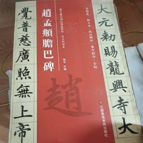 赵孟頫胆巴碑（历代书法碑帖导临教程）