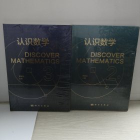 认识数学2 认识数学3