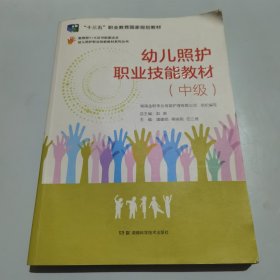 幼儿照护职业技能教材系列丛书：幼儿照护职业技能教材（中级）