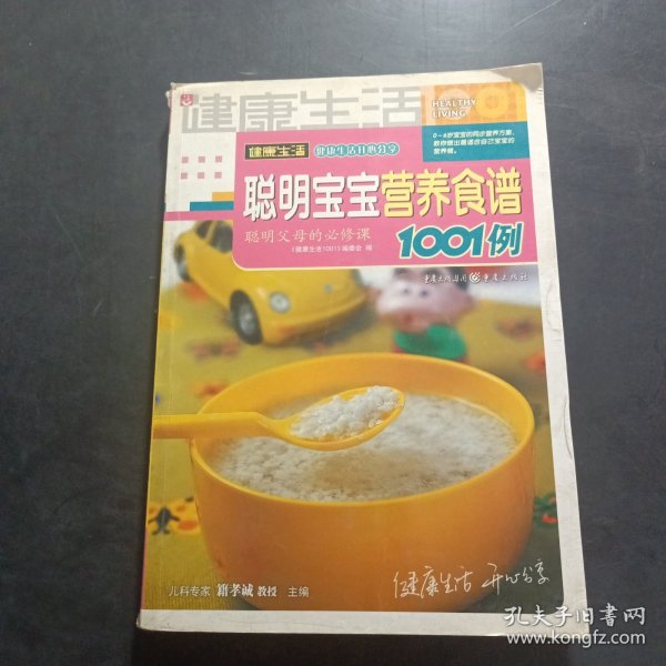 聪明宝宝营养食谱1001例