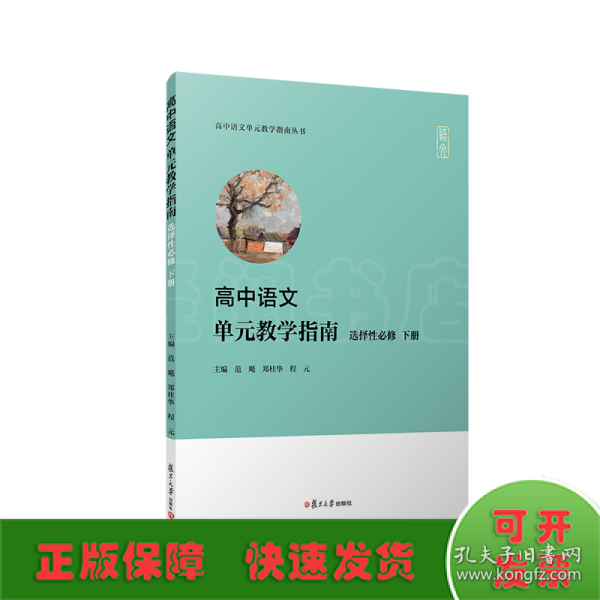 高中语文单元教学指南（选择性必修下册）(高中语文单元教学指南丛书)