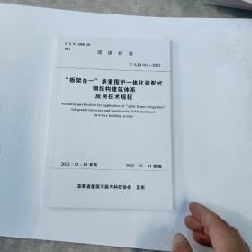 板架合一承重围炉一体化装配式钢结构建筑体系应用技术规程