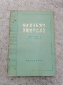 极薄薄膜及复合薄膜的挤出成型