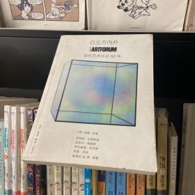 白立方内外：ARTFORUM当代艺术评论50年