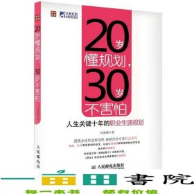 20歲懂規(guī)劃30歲不害怕人生關鍵十年的職業(yè)生涯規(guī)劃人民郵電9787115275097
