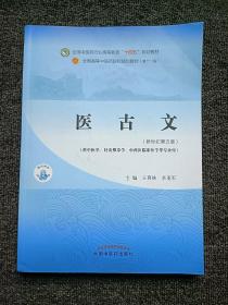 医古文·全国中医药行业高等教育“十四五”规划教材 内页干净无笔迹