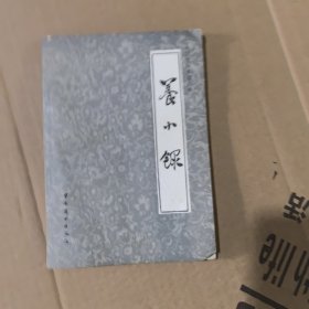 养小录 中国烹饪古籍丛刊 84年一版一印