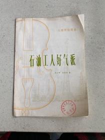 大提琴独奏曲：石油工人好气派