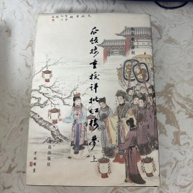 瓜饭楼重校评批红楼梦 上册。