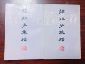 韩非子集释(上下册)  陈奇猷校注  一版一印 中华书局上海编辑所