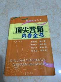 营销领袖丛书——顶尖营销 内参全书。