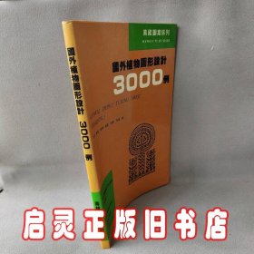 国外植物图形设计3000例