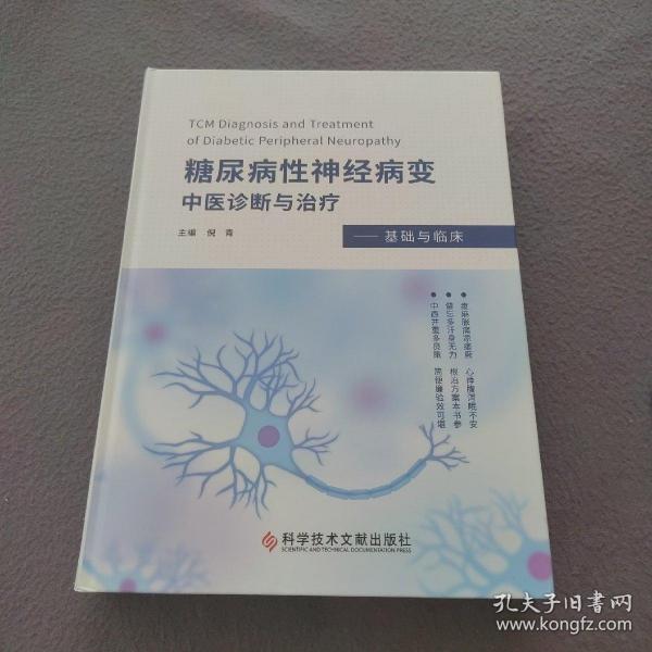 糖尿病性神经病变中医诊断与治疗——基础与临床