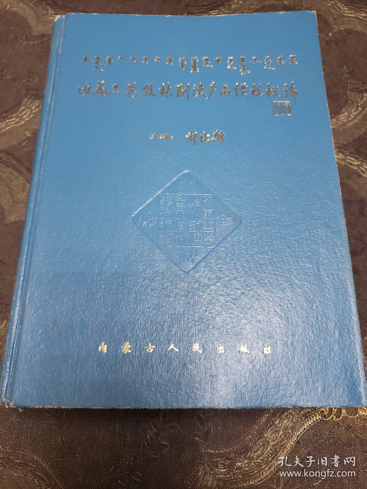 点击查看原图 内蒙古农牧林副渔产品价格概论《1947---1992》