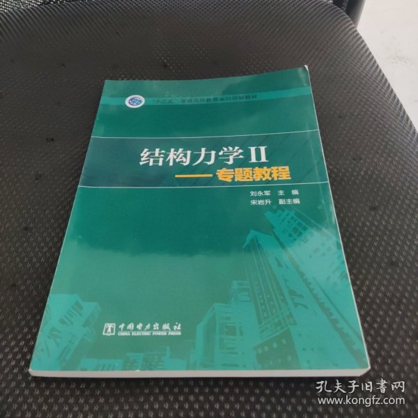 结构力学2：专题教程