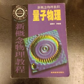 新概念物理教程: 量子物理 (前屋63A)