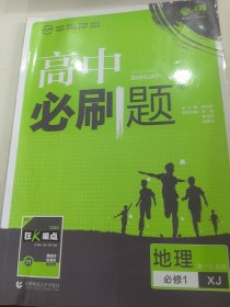 理想树2019新版高中必刷题 高一地理必修1 适用于湘教版教材 配同步讲解狂K重点