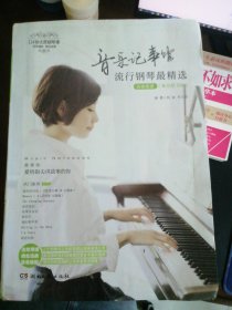 音乐记事馆·流行钢琴最精选