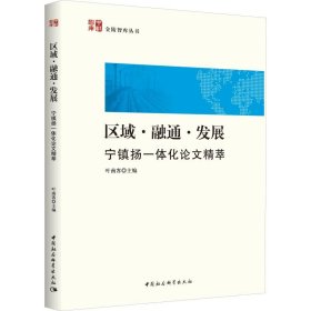 区域·融通·发展：宁镇扬一体化论文精萃