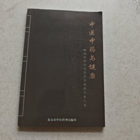 中医中药与健康