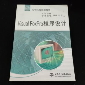 Visual FoxPro程序设计/21世纪高等院校规划教材