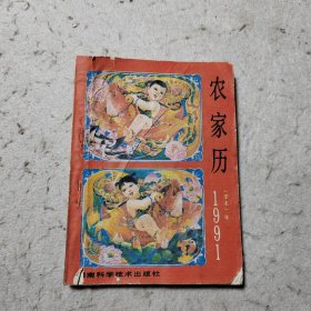 农家历1991年