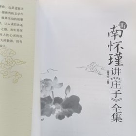 听南怀瑾讲庄子