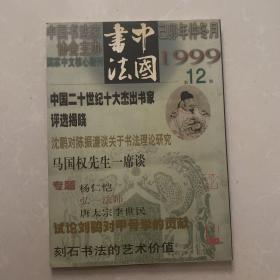 中国书法99年12期