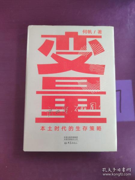 变量：本土时代的生存策略（罗振宇2021年跨年演讲郑重推荐，著名经济学者何帆全新力作）