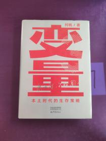 变量：本土时代的生存策略（罗振宇2021年跨年演讲郑重推荐，著名经济学者何帆全新力作）