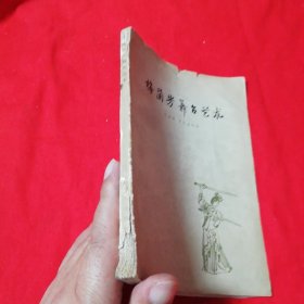 梅兰芳舞台艺术 1961年版 ！哈尔滨话剧院藏书！