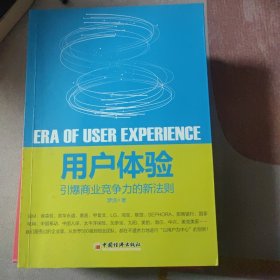 用户体验：引爆商业竞争力的新法则