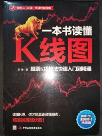 一本书读懂K线图：股票K线技法快速入门到精通