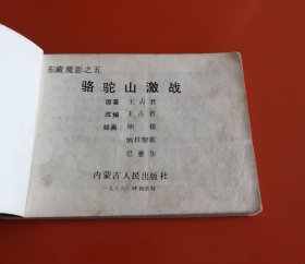 骆驼山激战（东藏魔影之五）