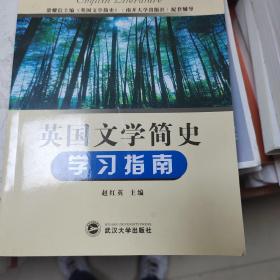 英国文学简史学习指南：常耀信主编《英国文学简史》（南开大学出版社）配套辅导