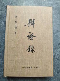 辨证录